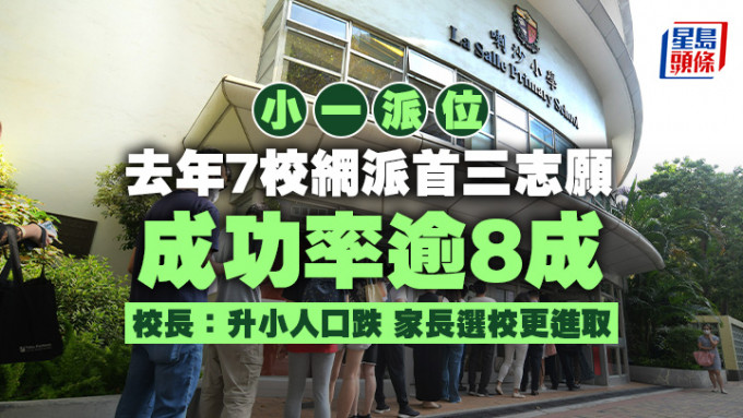 上年度有多達7個小學校網在統一派位獲派首三志願成功率超過8成，包括傳統名校網九龍城41校網。