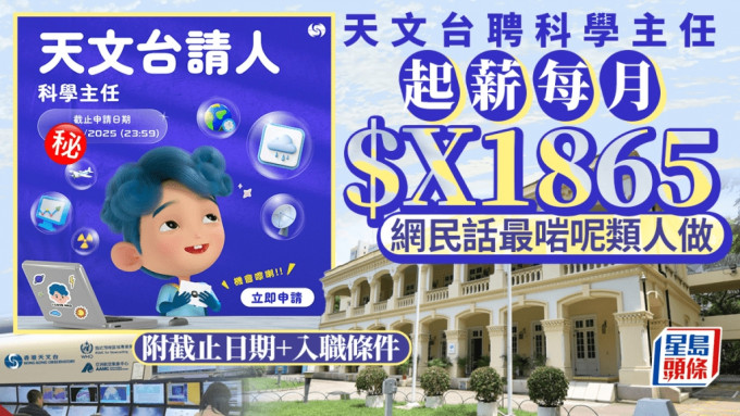 天文台聘科学主任 起薪每月$X1865 网民话呢类人最啱做