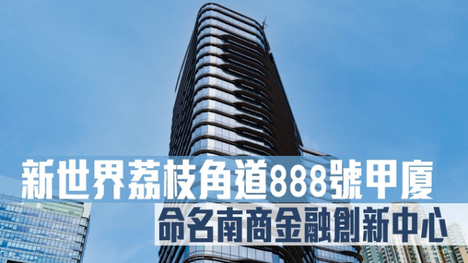 新世界荔枝角道888号甲厦，命名南商金融创新中心。