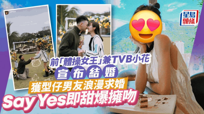 前「體操女王」兼TVB小花宣布結婚！獲型仔男友浪漫求婚 Say Yes即甜爆擁吻