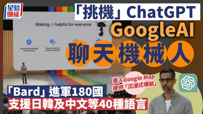 Google AI聊天機械人 Bard進軍180國將支援中文等40種語言