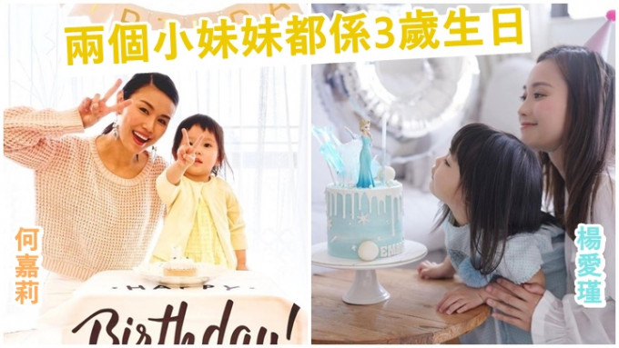 何嘉莉和杨爱瑾的囡囡，不约而同昨日庆祝3岁生日。