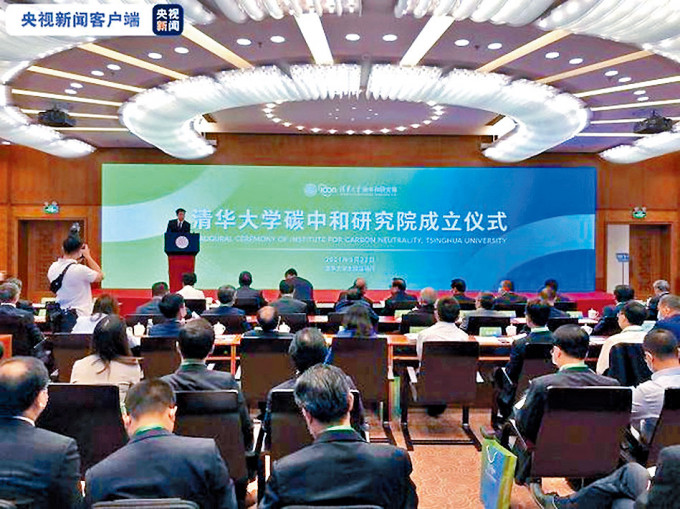 清華大學碳中和研究院昨日成立。　