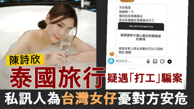 陳詩欣泰國旅行疑遇「打工」騙案，私訊人為台灣女仔憂對方安危。