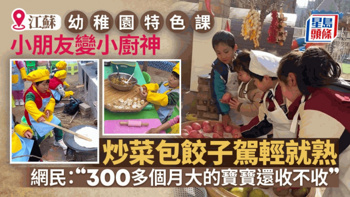 幼童炒菜煮飯，江蘇徐州一幼稚園爆紅，報名排到後年。
