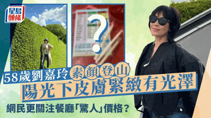 刘嘉玲与友人登山状态佳！阳光下皮肤紧致有光泽 网民更关注餐厅「惊人」价格