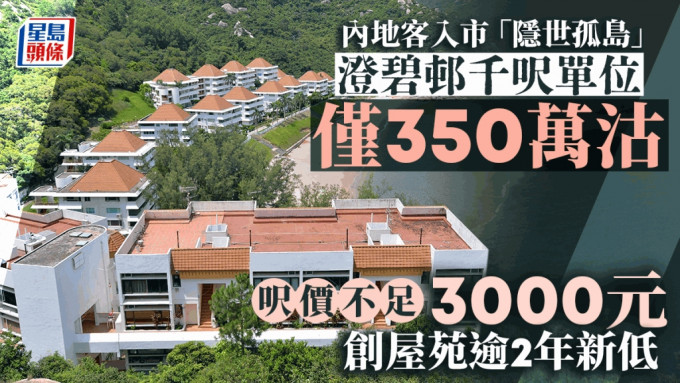 內地客350萬買澄碧邨千呎單位 呎價不足3000元「隱世孤島」曾風光一時