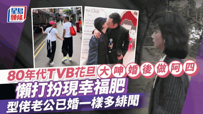 80年代TVB花旦大呻婚后做阿四！淡出懒打扮现幸福肥 型佬老公已婚一样多绯闻