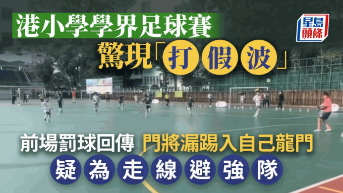 小学学界足球现「走线打假波」疑云 前场罚球回传、门将漏踢入自己龙门