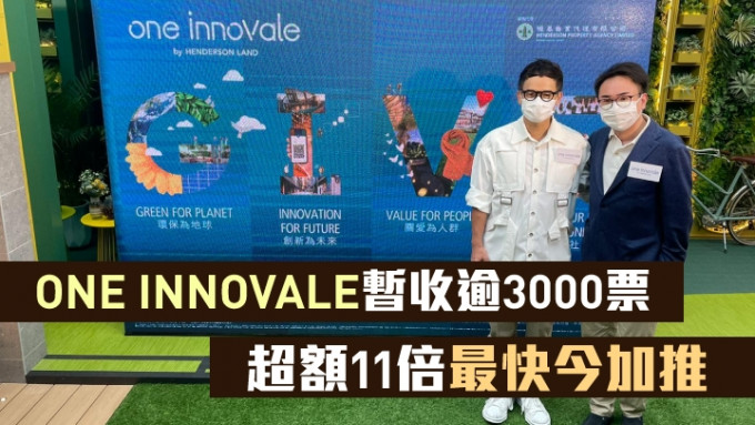 恒基林达民（左）指，ONE INNOVALE暂收逾3000票，超额11倍，最快今日加推新价单及上载销售安排，周末作销售。右为恒基地产于正人。