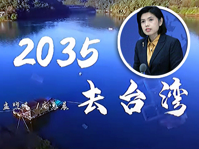 《2035去台灣》一曲近日在內地爆紅。小圖為國台辦發言人朱鳳蓮。 （網上圖片）