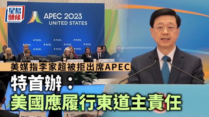 APEC｜美媒指李家超被拒出席APEC 特首办：美国应履行东道主责任