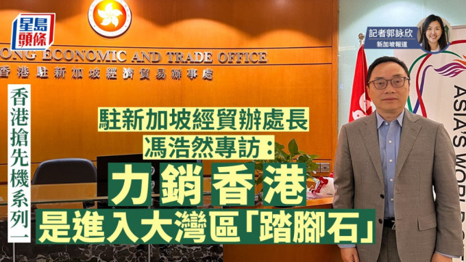 冯浩然表示，未来会向外推广香港系国际进入内地市场的中间人，亦有很强的软实力。