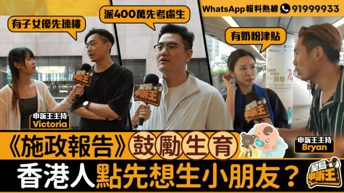星岛申诉王｜《施政报告》鼓励生育 香港人点先想生小朋友？