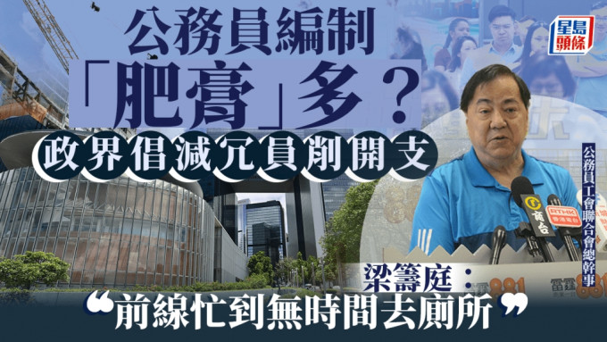 政界有聲音認為，可從公務員編制人數着手減少冗員。