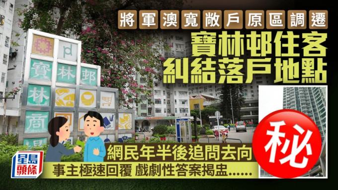 將軍澳寬敞戶原區調遷 寶林邨住客糾結新落戶地點 網民年半後追問去向 事主咁答......