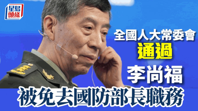 全国人大常委会通过免去国防部长李尚福职务