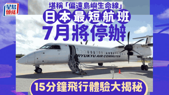 飞行冲绳南大东岛以及北大东岛的航班服务即将停办。