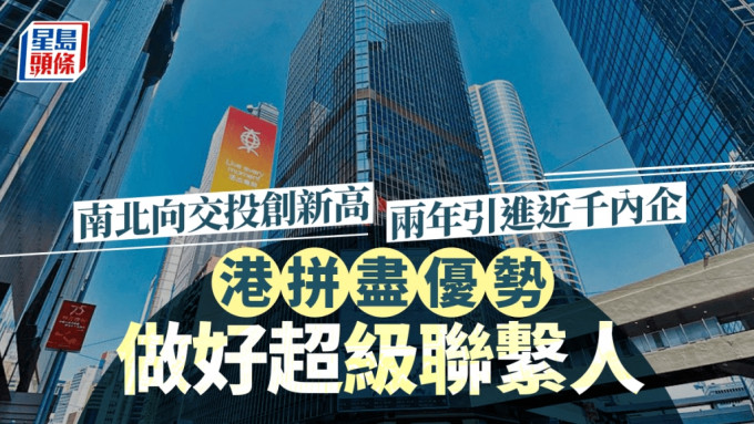 本港背靠祖國、聯通世界，是內地吸引外資的橋頭堡。