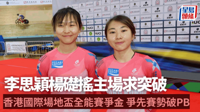 李思穎(左)及楊礎搖期望在香港國際場地盃踏上頒獎台。徐嘉華攝