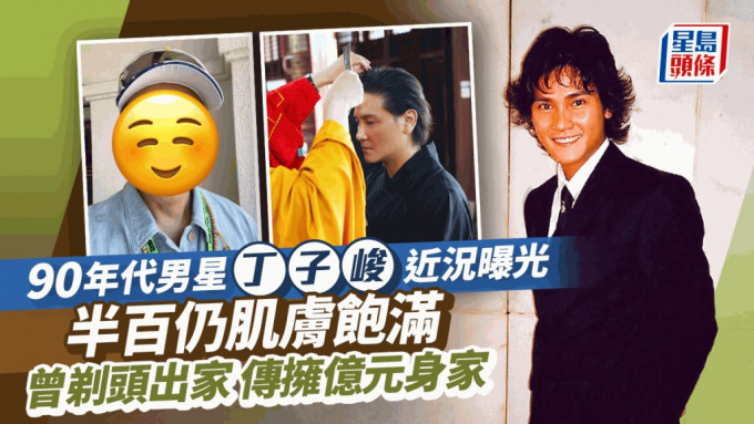 90年代男星丁子峻近況曝光！半百仍肌膚飽滿 曾剃頭出家傳擁億元身家