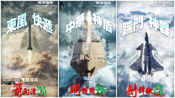 解放军东部战区发放「越海杀器」系列海报，形容相关装备是「杀独」神器。