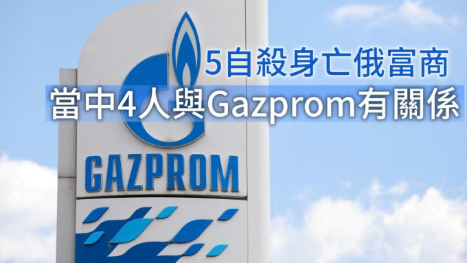 其中4名商人都與Gazprom或其附屬公司有關係。REUTERS