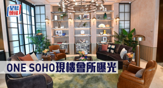 ONE SOHO现楼会所曝光。