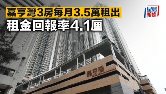 嘉亨灣3房每月3.5萬租出 租金回報率4.1厘