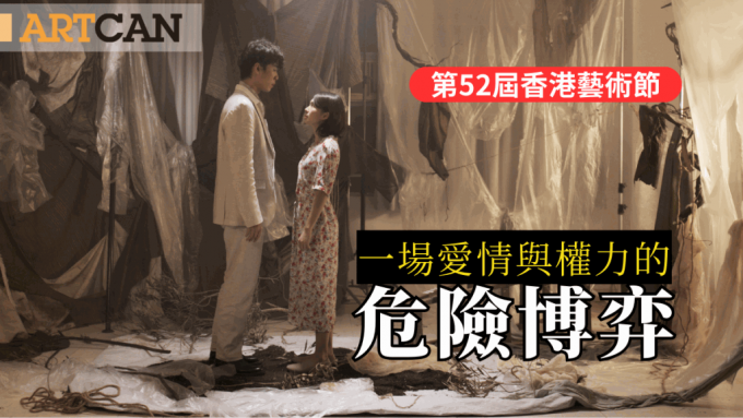 第52届香港艺术节｜一场爱情与权力的危险博弈