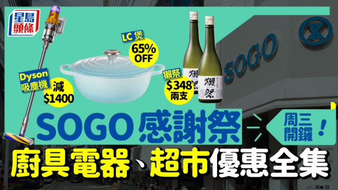 SOGO Thankful Week 2022崇光感謝祭｜10月26日開鑼！超市/廚具/電器優惠合集  化妝品網店優惠Last Call