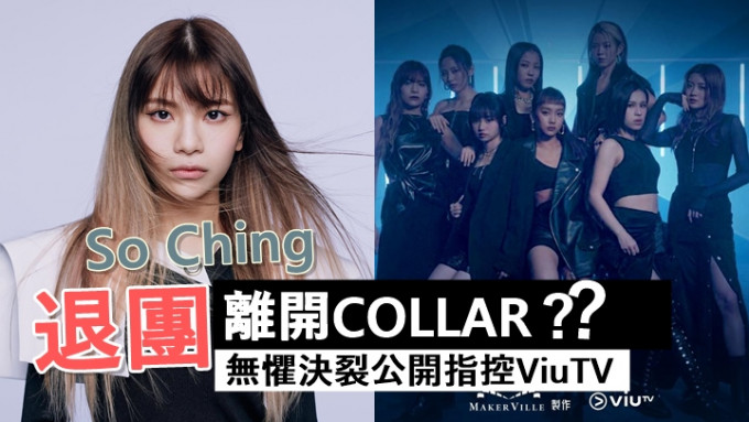 So Ching傳退團離開COLLAR，無懼決裂公開指控ViuTV。