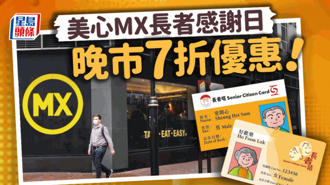 美心MX 长者感谢日 晚市7折叹烧味／马来西亚美食