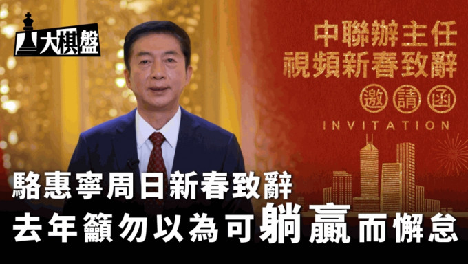 中联办主任骆惠宁1月15日发表视像新春致辞。