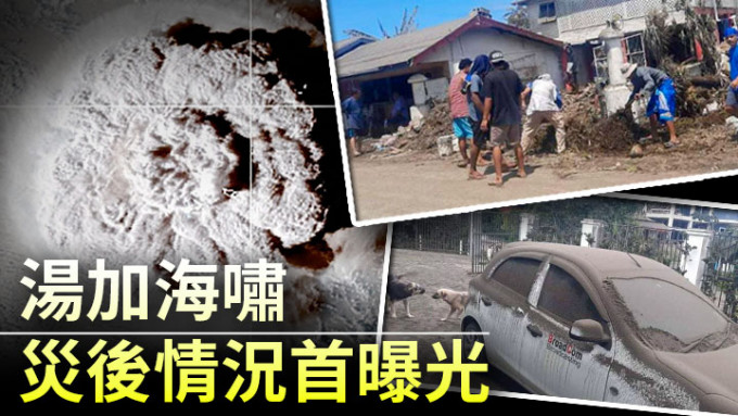 湯加海嘯災後情況首曝光。新華社圖片及路透社資料圖片