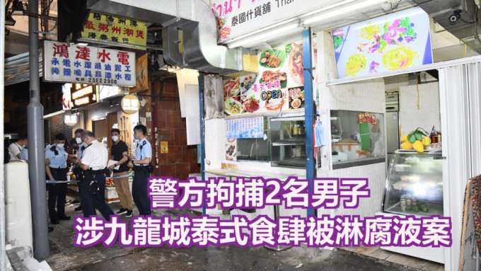 警方拘捕男子涉與九龍城食肆被淋腐蝕液體案有關。資料圖片