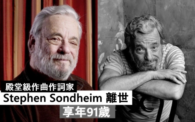 百老滙音樂劇殿堂級作曲作詞家Stephen Sondheim昨日病逝，享年91歲。