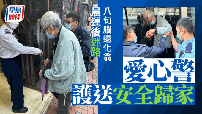 警方最後將老翁平安帶回家中。FB「香港警察」圖片