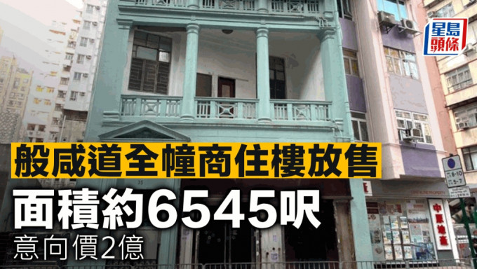 般咸道全幢商住楼放售 面积约6545尺 意向价2亿