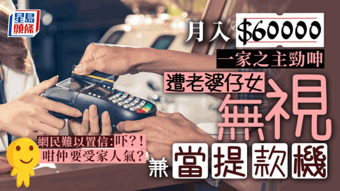 一家之主慘遭家庭欺凌 嚇壞網民：月入6萬仲要受老婆仔女氣？