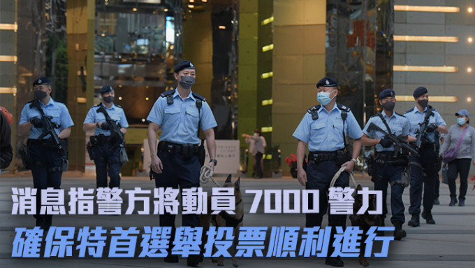 消息指警方將針對特首選舉動員7000警力。資料圖片