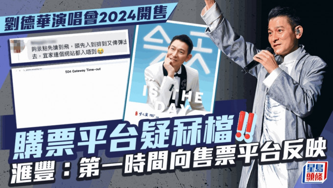 刘德华演唱会2024今早开售购票平台疑冧档  滙丰客户享优先订票：已第一时间向平台反映