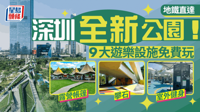 深圳全新筆架山體育公園 免費入場玩體育設施+公共帳篷露營 地鐵直達