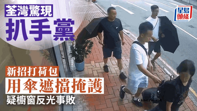 3名賊人用雨傘作掩護，企圖打荷包但事敗逃去。fb荃灣人Rita Lai影片截圖