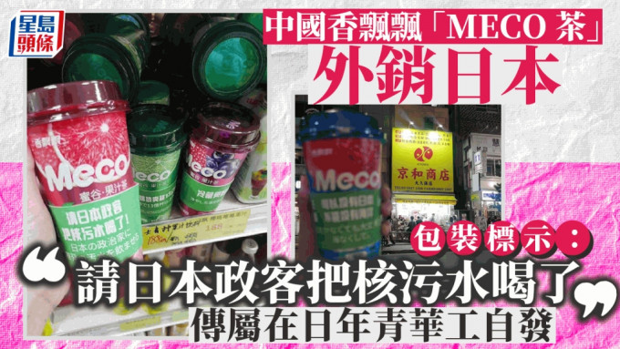 中國香飄飄一款在日出售的茶品出現反對日本核排污水的標語。