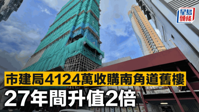 市建局4124万收购南角道旧楼  27年间升值2倍