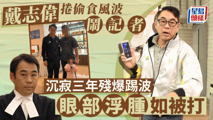 67歲戴志偉如被打腫驚現巨型眼袋殘爆 三年前捲偷食風波發火鬧傳媒