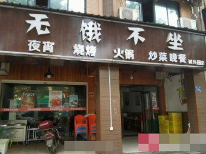 食店取名「无饿不坐」被指低俗遭责令拆除。网图