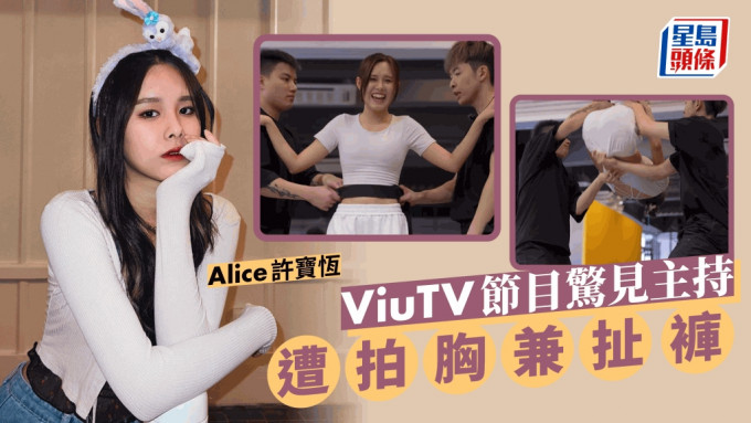 MM730丨ViuTV主持Alice許寶恆後空翻遭拍胸兼扯褲 網民反應兩極