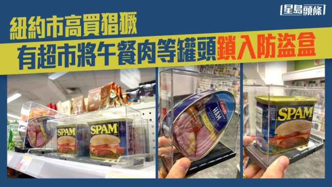 纽约有超市因店铺盗窃问题严重，要将罐头锁进防盗胶盒中。网上图片